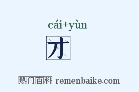 才缊是什么意思的图片
